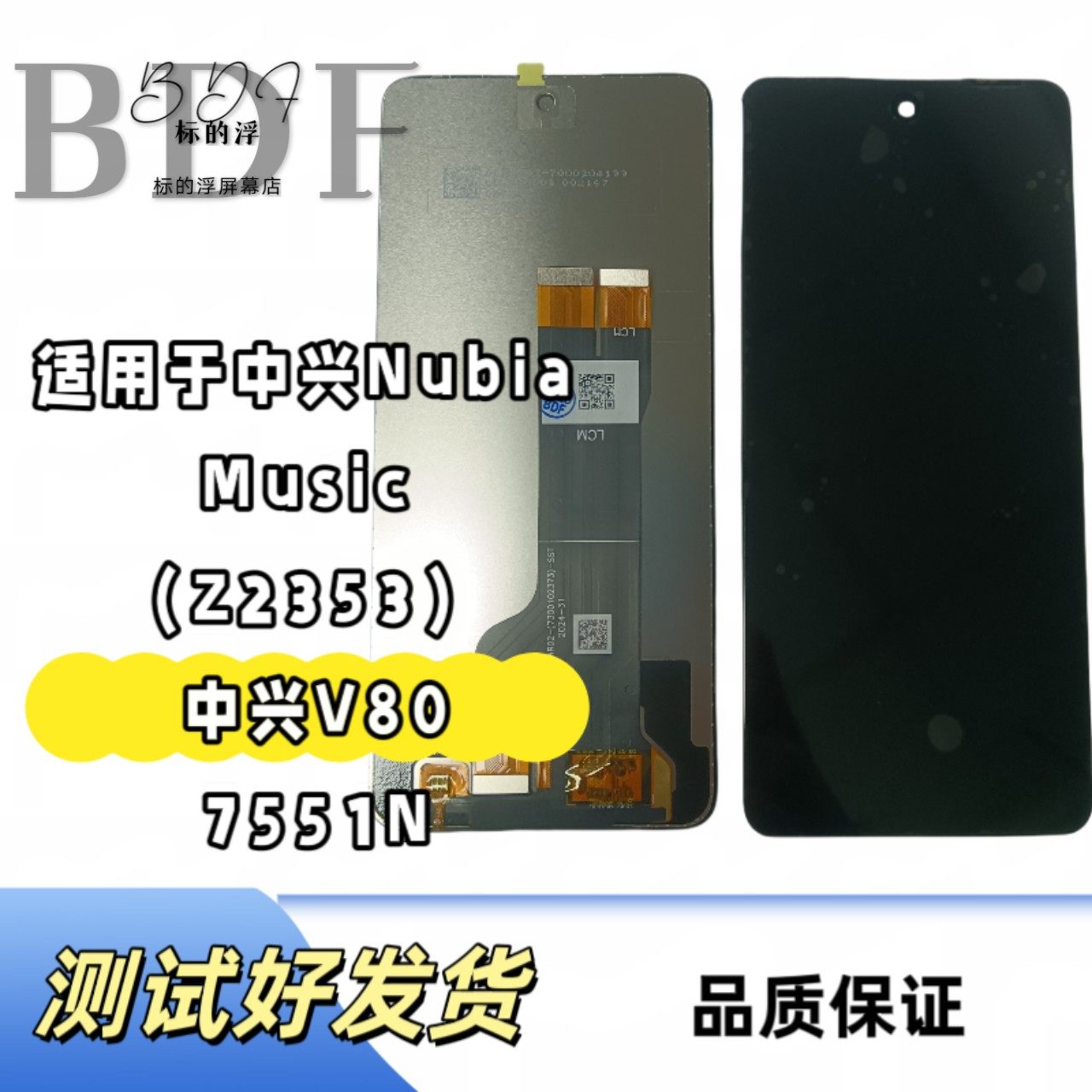 BDF适用于中兴ZTE V80屏幕总成7551N Nubia Music Z2353总成评价- 淘宝网