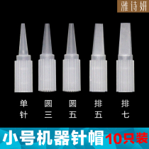 Ya Shiyan tattoo embroidery machine small tip needle hat eyebrow eyebrow needle hat floating lip beauty pupil line three round needle cap 10 sets