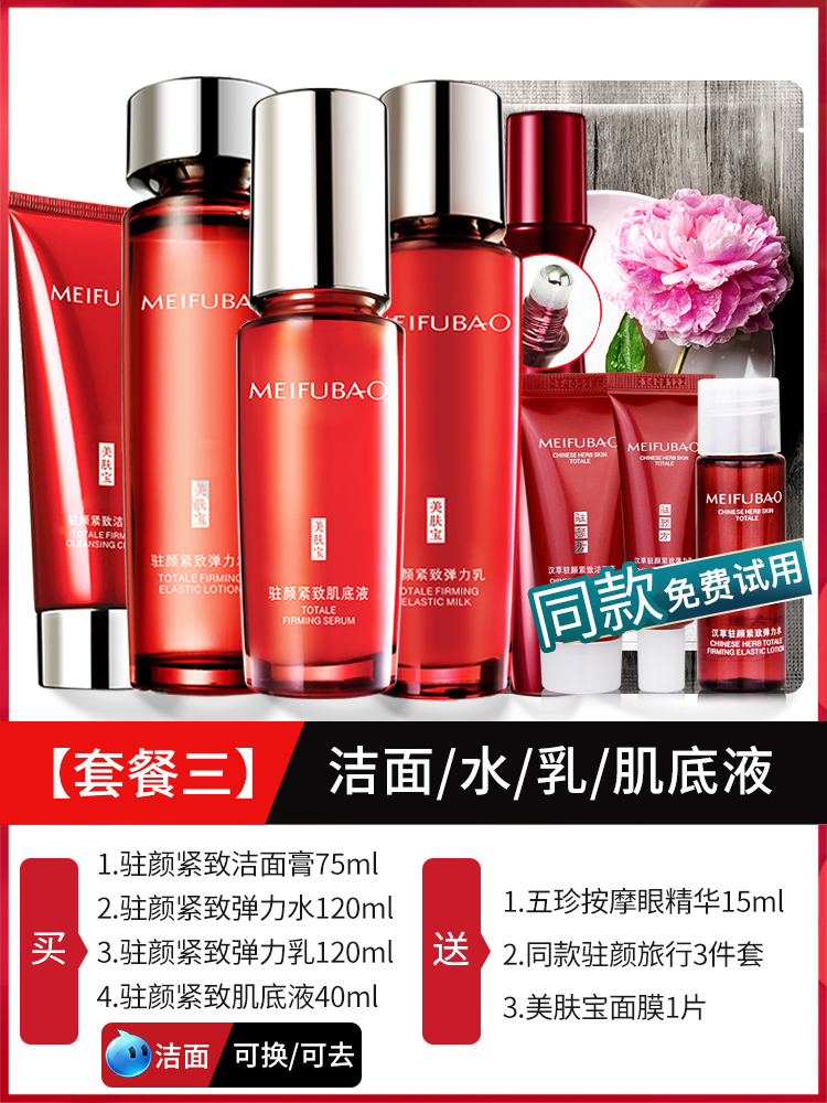 3: 4-Piece Set Of Cleanser + Water + Milk + Skin LotionMeifubao skin care products suit Anti wrinkle compact anti-aging first old Water emulsion middle age mom Official flagship store quality goods