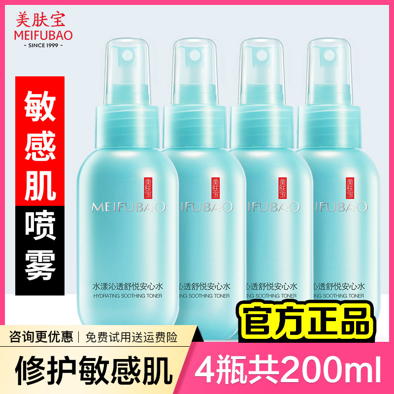 Meifubao Aqua Moisturizing Relief Water Spray Toner Women's Hydrating Moisturizing Skin Care Water Official Flagship Store
