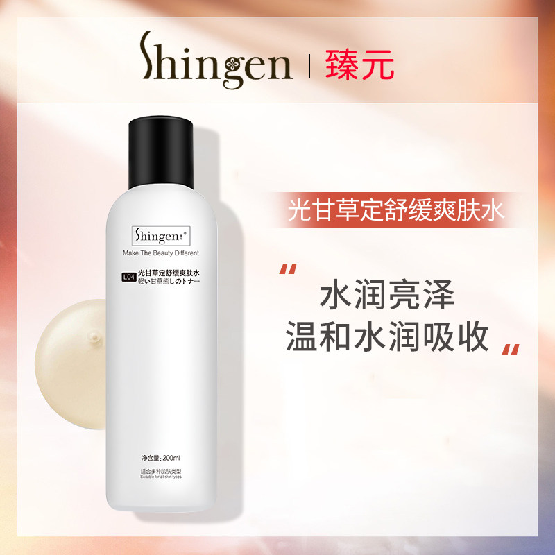 Shingen Zhen yuan milk toner Zhen yuan Zhen yuan Zhen yuan Qin yuan Zhen yuan light licorice toner