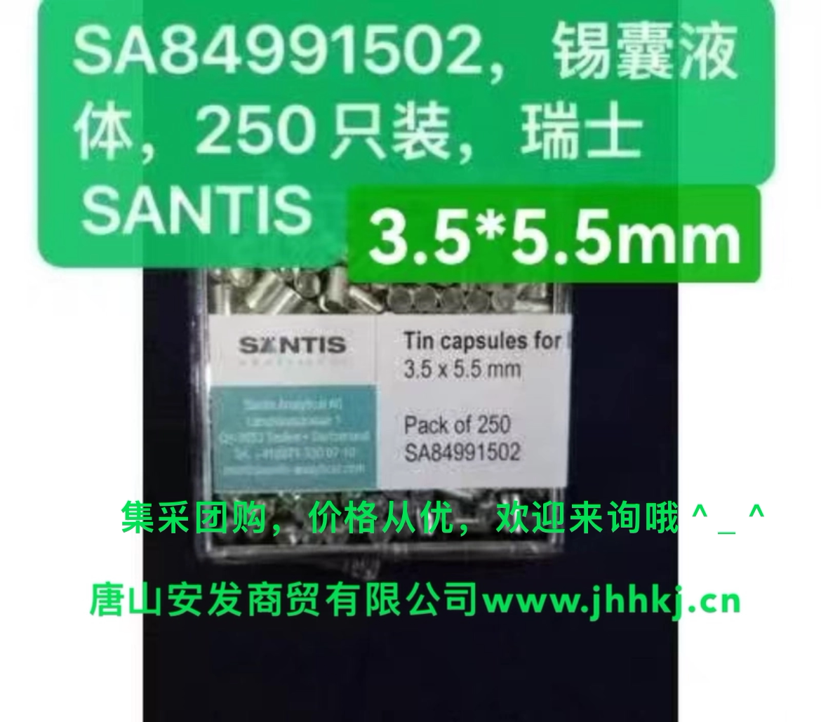锡囊，液体，3.5*5.5mm，SA84991502， 250只装，瑞士SANTIS
