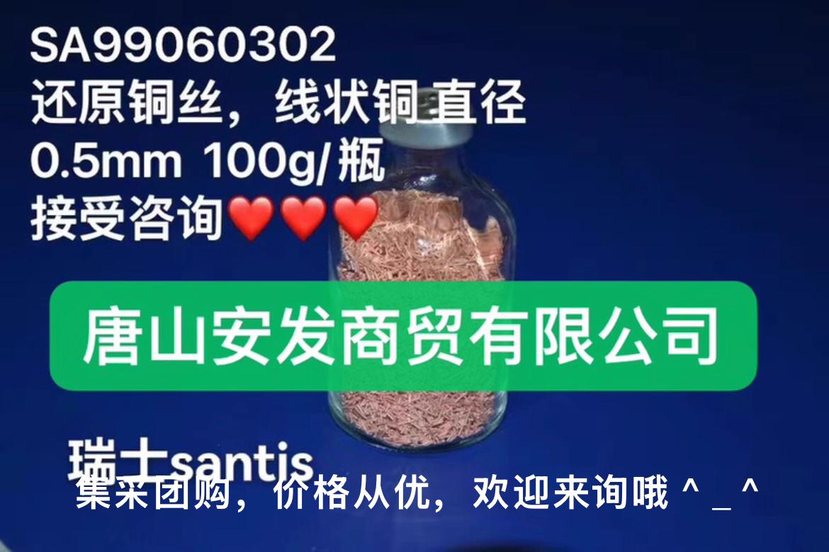 还原铜丝，线状铜丝，SA99060302，santis，100g，元素分析