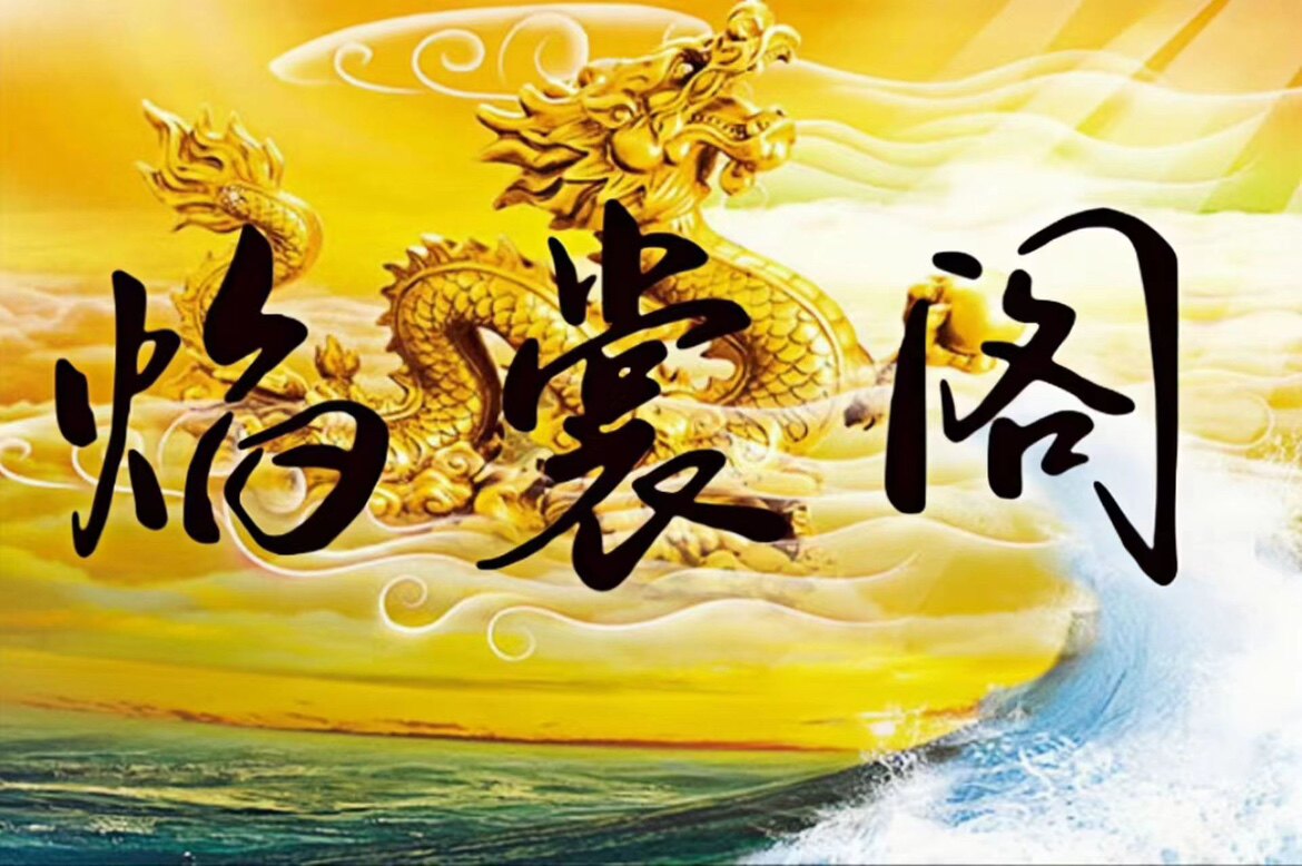 焰裳阁