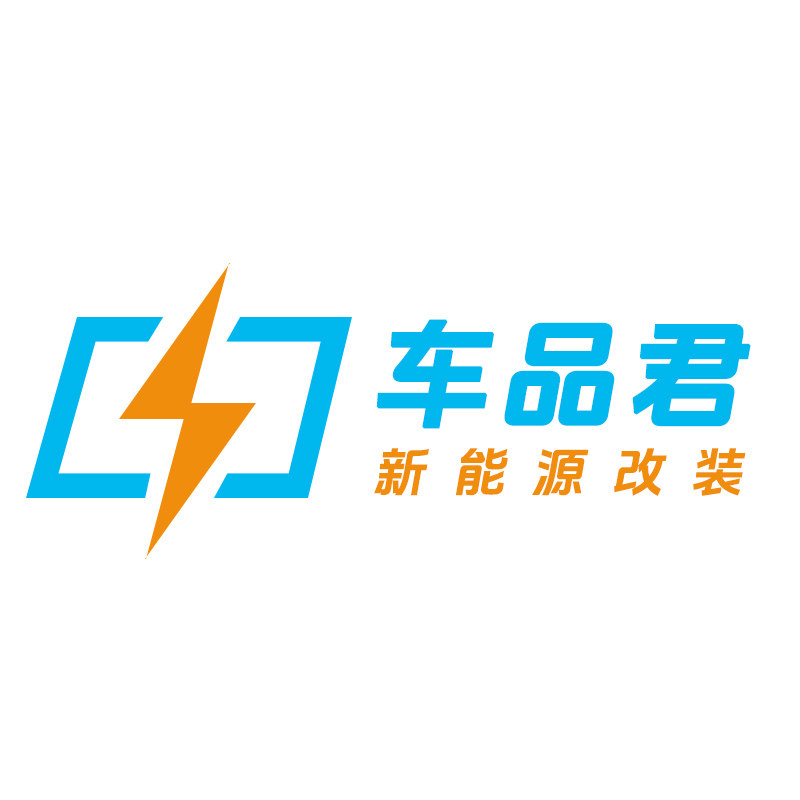 车品君新能源改装工厂店的LOGO