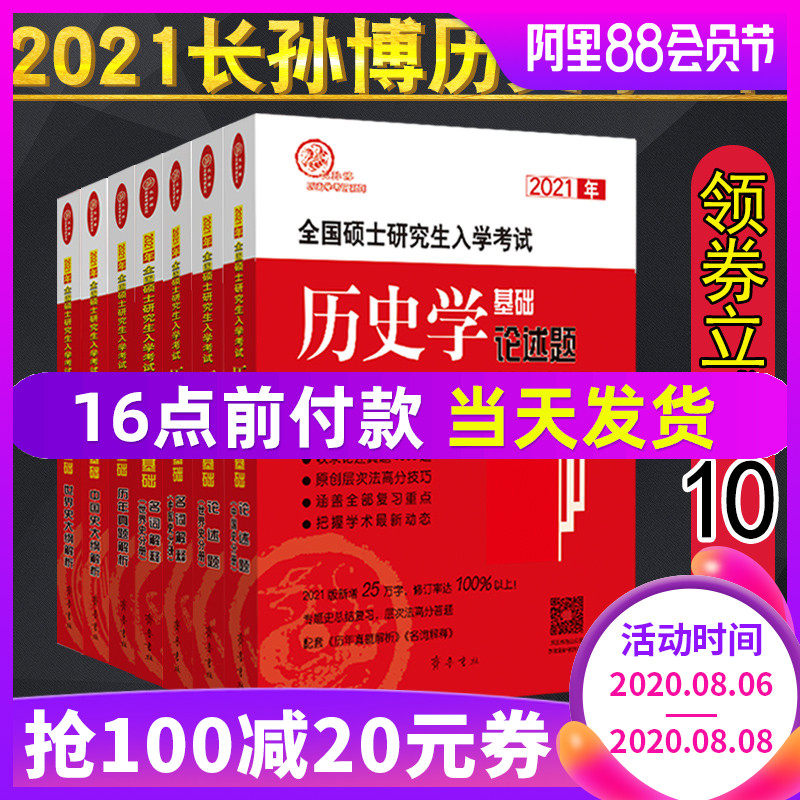 現貨速發 21長孫博歷史學考研全套7本名詞解釋 論述題 歷年真題解析 中國史大綱解析 世界史大綱解析歷史學考研教材真題