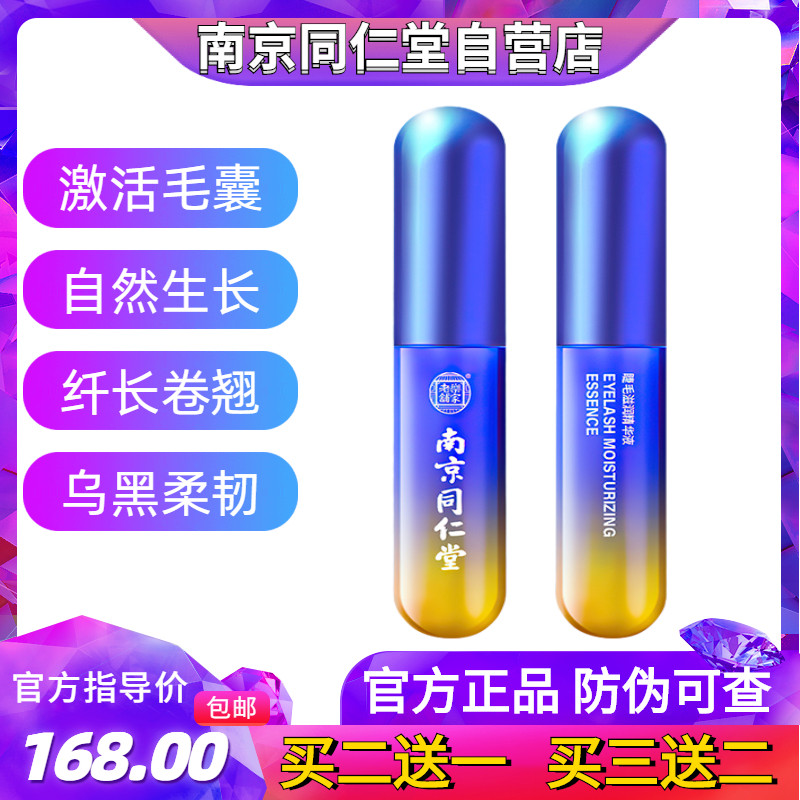 Tongrentang eyelash growth liquid female thick and fast growing eyelashes curly and slender nourishing eyebrow liquid