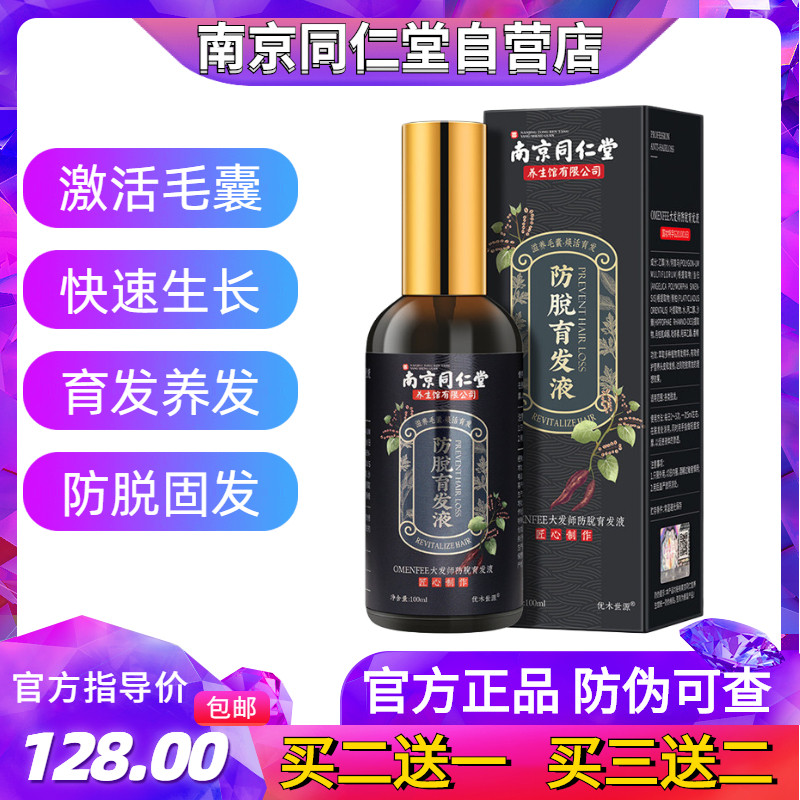 Nanjing Tongrentang anti-hair loss and development hair solution value occurrence hair thickening agent growth fast growth official flagship store