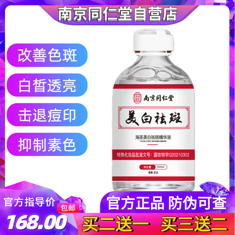Nanjing Tongrentang whitening and speckle removal essence to remove age spots, chloasma, butterfly freckles, sunburn, fade melanin