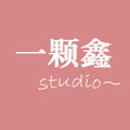 一颗鑫studio