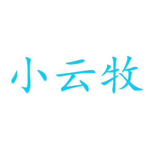小云牧演出服饰生产厂家
