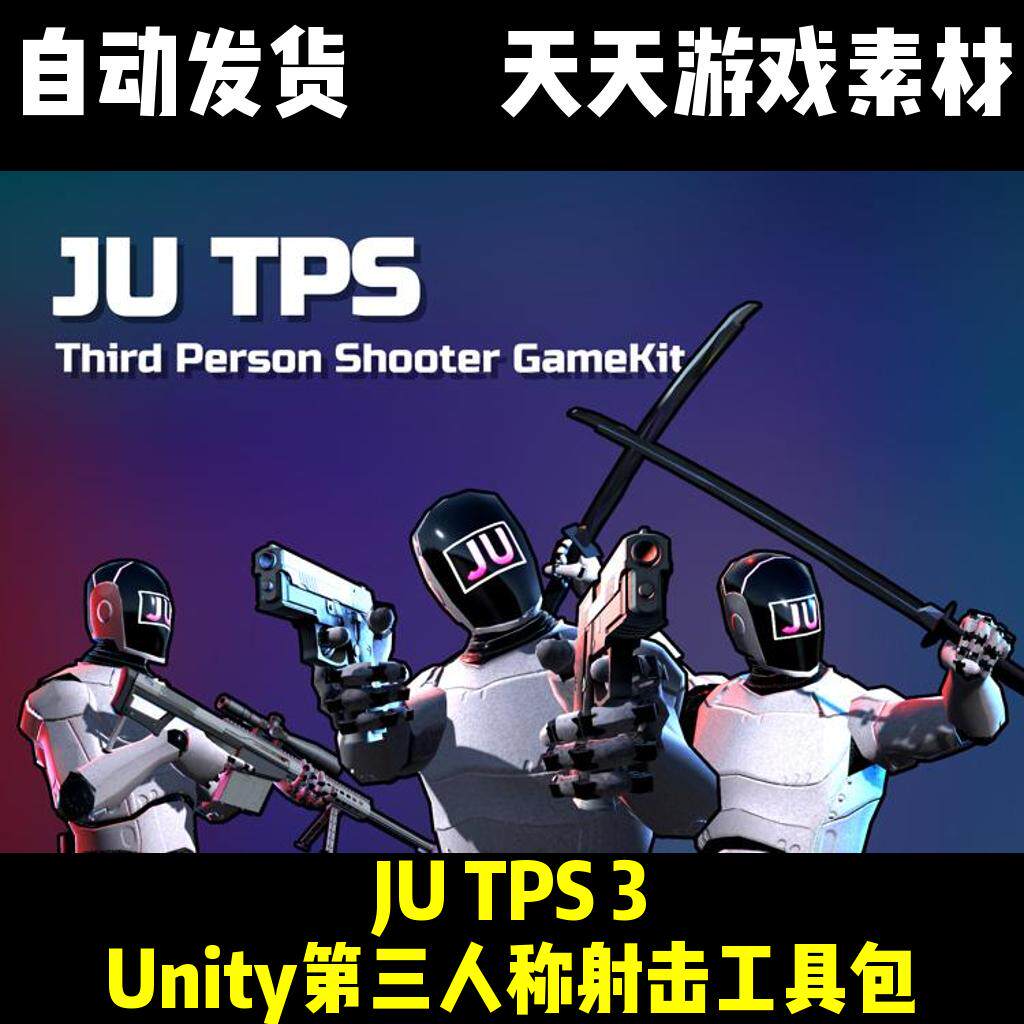 JU TPS 3 3.3.63：打造极致TPS游戏的神器！_ai游戏_淘宝游戏网