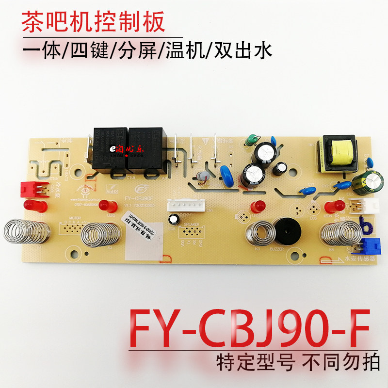 Tea bar circuit board power board circuit board computer version control board FY-CBJ90-F accessories warm machine-Taobao