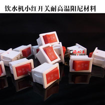 Water dispenser heating power switch Tea bar machine power switch 2 heating and cooling power switch 2 feet universal accessories