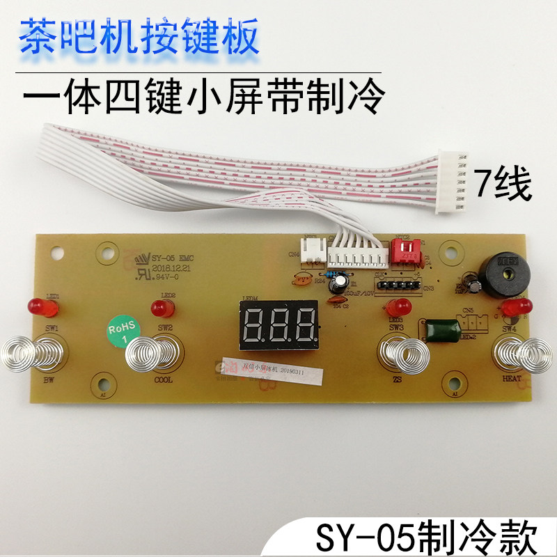 Tea bar press key control board SY-05 EMC circuit board power board circuit board computer version accessories board accessories