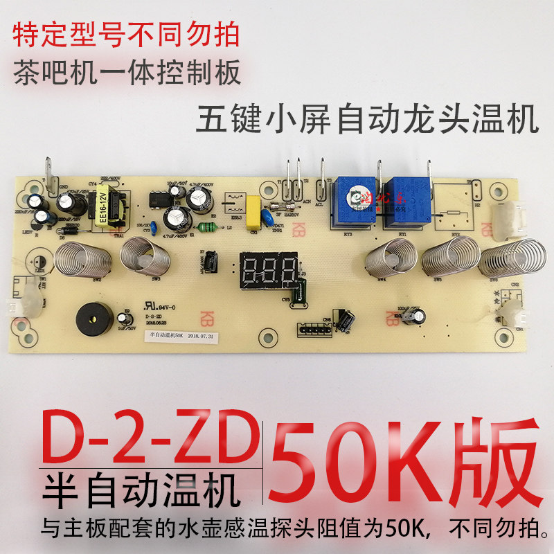 Tea bar control board circuit board power board circuit board computer version integrated board D-2-ZD-semi-automatic accessories-Taobao