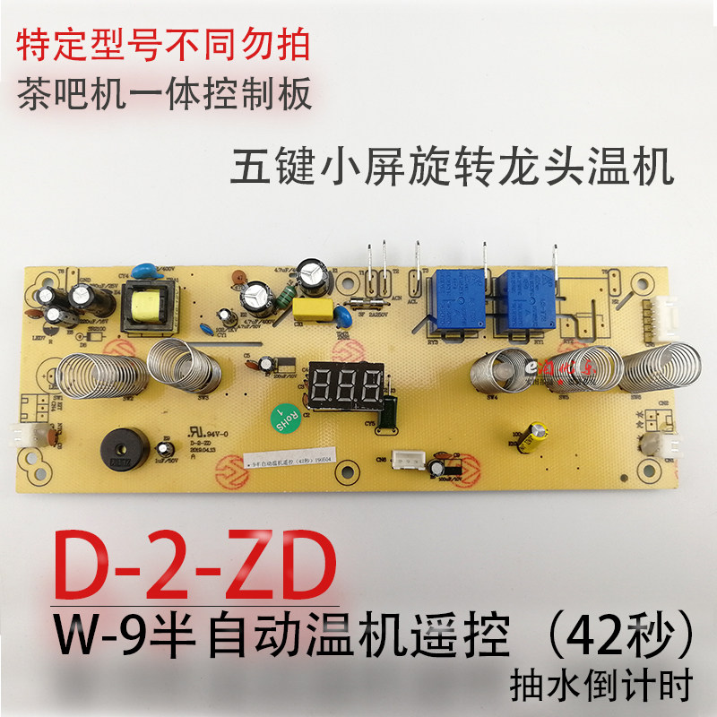 Tea bar control board circuit board power board circuit board computer version integrated board D-2-ZD-W-9 accessories-Taobao