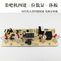 Tea bar machine power board Control board Key board Integrated board Computer board Circuit board accessories UD-C001A-3C