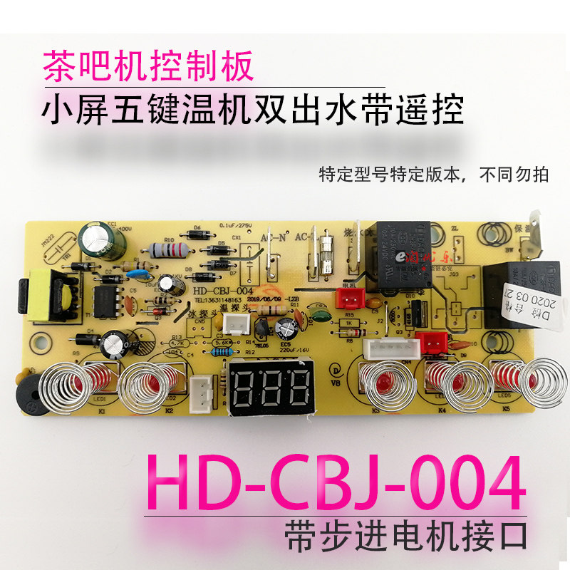 Tea bar machine control board HD-CBJ004 automatic faucet integrated board power button operation board five-key accessories