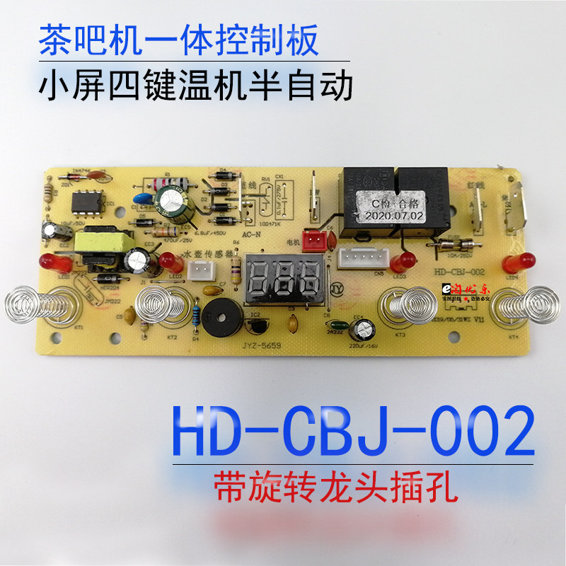 Tea Bar control board HD-CBJ002 Automatic faucet integrated board power button Operating plate Four key accessories