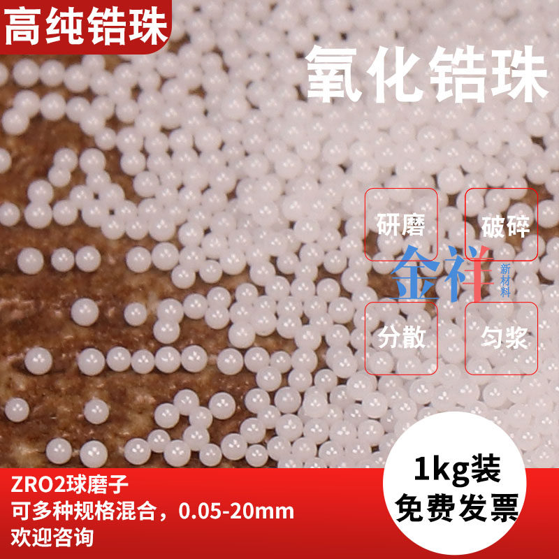 zrO2球磨子,超细氧化锆研磨球,0.4-0.6mm实心颗粒,金祥陶瓷圆珠,如何选择与使用?-人造磨料-淘宝好物网