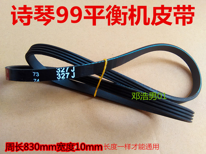 Tire balancer balancer accessories Shiqin 99 balancer belt circumference 830mm belt 327J belt