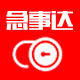 急事达生活服务