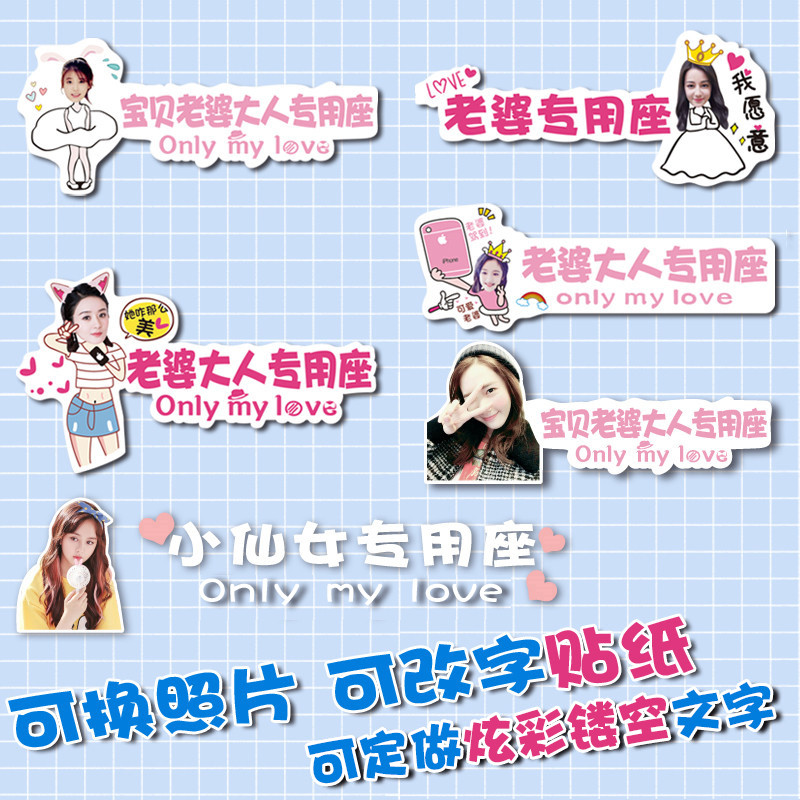 The co-driver's wife car sticker little fairy special seat photo custom baby girlfriend exclusive seat Net red sticker