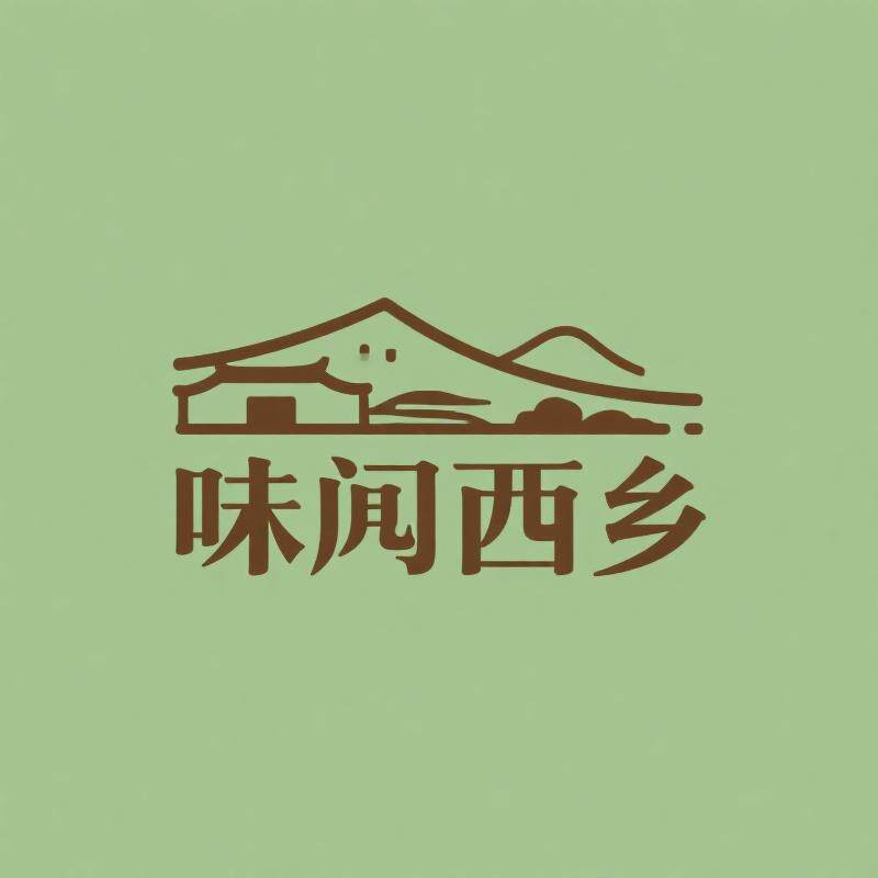 味见西乡