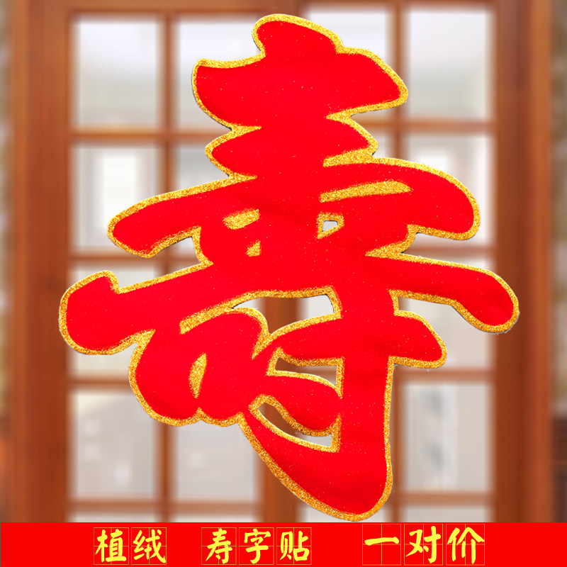 Large flocked shou character sticker a counterpoint birthday birthday feast decorative wall sticker old man birthday supplies