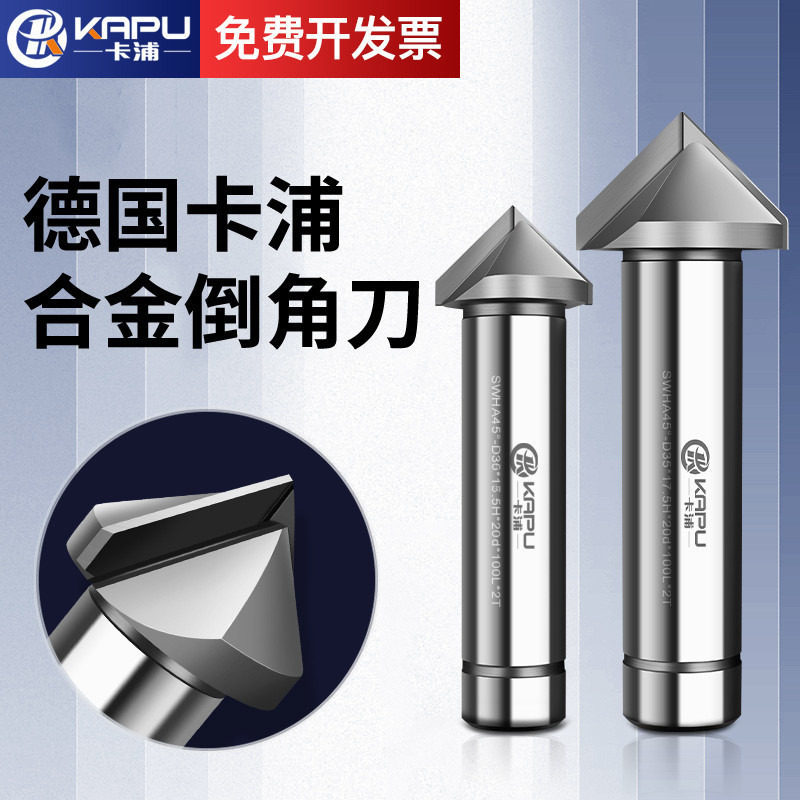 德国卡浦镶合金90度钨钢倒角刀器沉孔钻头锪钻3三刃不锈钢扩孔钻
