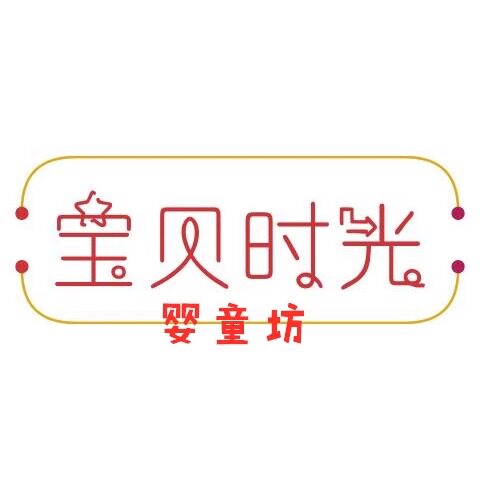 宝贝时光婴童坊
