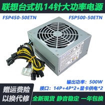 Lenovo M8400 8500T FSP450 FSP500-50ETN 14-pin desktop power supply 500W graphics card 8P