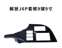Emancipation J6 large screen panel J6F light card J6LJ6PJH6 wagon truck navigation accessories for three generations 100 variable cover frame