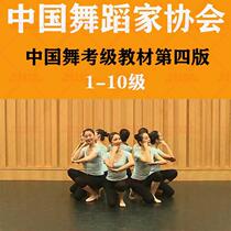 New version of Chinese dancers association of exam-level teaching materials Third Fourth Edition 1-10 Level Dance Association Video Music Education Case