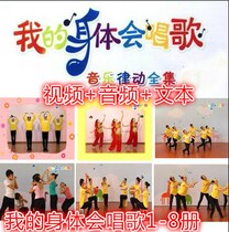 My body can sing Book 1-8 Kindergarten rhythm dance body intelligent exercise Early education video teaching music