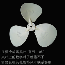 Good opportunity cooling tower ABS material 080 cooling fan blade 070 water tower motor wind leaf Liangyan water tower rubber fan leaf