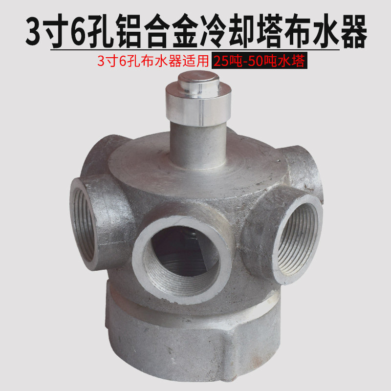 Cooling tower accessories 3 inch 6 holes aluminium alloy water distributor aluminium swivel head sprinklers aluminium nozzle internal thread water segregator