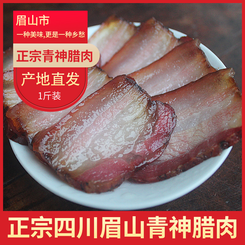 The Qingshen County of Qingshen County, Sichuan Province, is home to homemade smoke and bacon of five flowers and old preserved meat of the green god farmer.