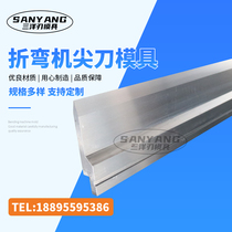 Bending machine sharp knife mold Bending mold forming mold sharp knife mold Arc mold No indentation mold Bending knife