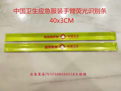 China health emergency clothing arm fluorescent identification strip health emergency medical rescue