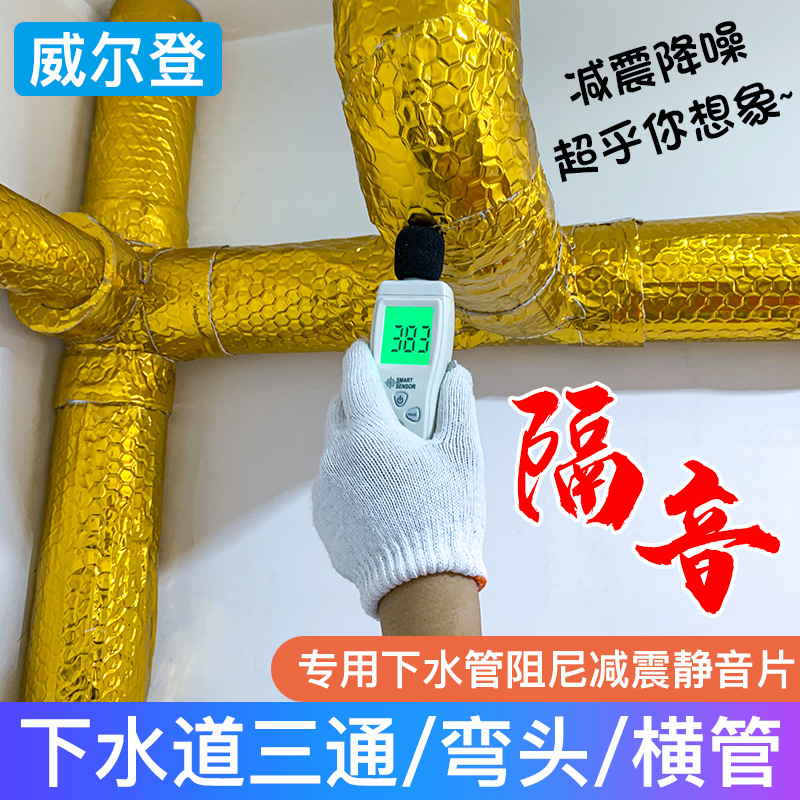 Cross pipe three-way elbow sewer pipe damping sheet Lower water pipe soundproof cotton dressing room Self-adhesive material mute king