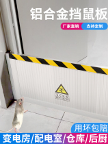 Aluminum alloy STOP RAT BOARD STAINLESS STEEL FLOOD CONTROL FLOOD CONTROL BOARD ANTI-RAT BOARD DOOR GEAR POWER DISTRIBUTION ROOM KITCHEN ROOM HOME BEZEL