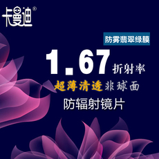 Линзы для очков 卡曼迪 近视镜片非球面1.67轻薄 防辐射眼睛绿膜