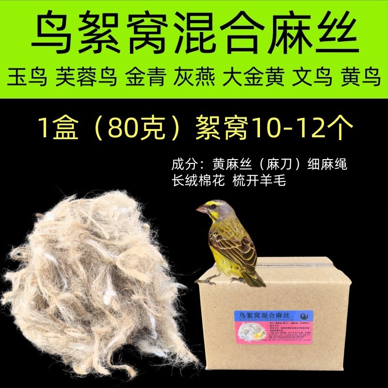 黄麻丝鸟絮窝材料：给你的芙蓉鸟和金丝雀打造五星级舒适家园！🌟🏡-鸟禽其他-淘宝好物网
