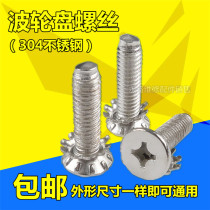 Universal automatic washing machine wave wheel rotary plate water blade chassis screw 6mm 8mm stainless steel screw accessories