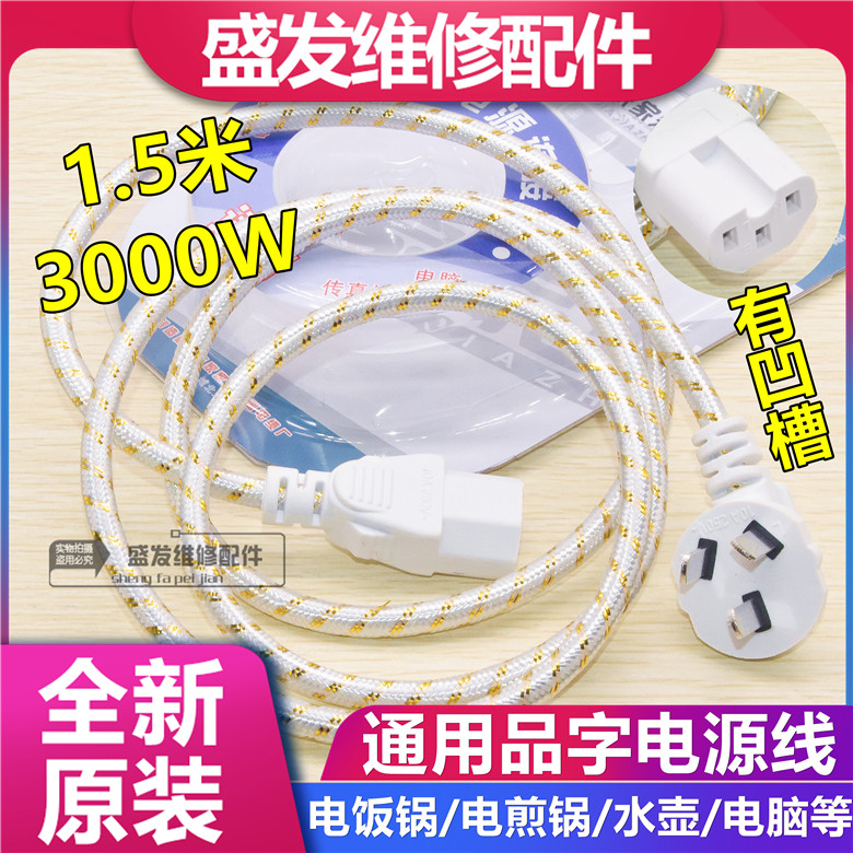 Electric frying pan electric cooker wire quick cooking pot pressure cooker computer host power cord connecting wire three-hole plug universal