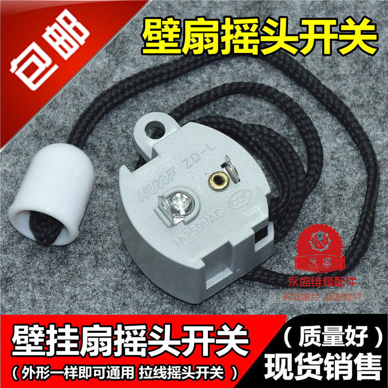 Wall fan universal shaking head switch Pull wire swing head switch Fan pull rope shaking head switch Electric fan accessories