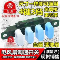 Electric fan general accessories floor fan table fan button switch gear speed control switch 4 Key 3 gear welding-free wiring