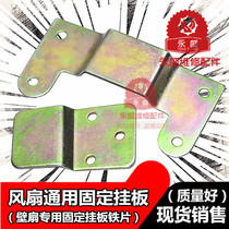 Electric fan universal accessories wall mounted fan hanging board adhesive hook top Wall fan fixing iron piece